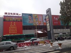 -横店电影城(丁豪广场杜比全景声店)