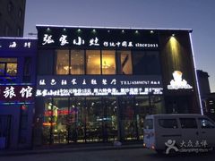 门面-张家小灶(东城店)