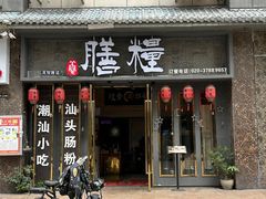 -膳糧·汕头肠粉·潮汕小吃(龙怡店)
