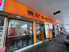-朱记徐州擀面皮(观前店)