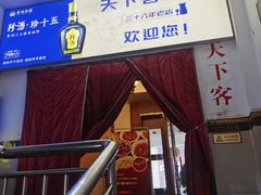 门面-天下客饭店(中山路店)