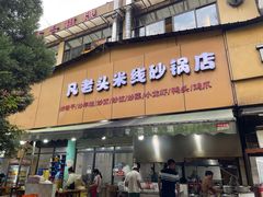 -凡老头米线砂锅(古荡新村西粮站)
