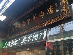 门面-刘纪孝腊牛羊肉(北广济街店)