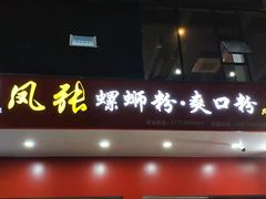 门面-凤张螺蛳粉·爽口粉(跃进路总店)