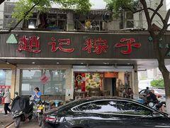 -赵记粽子(司前街店)