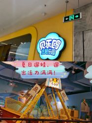 -贝乐鸥主题乐园(锦城万达广场店)