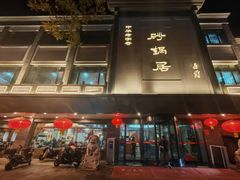 -砂锅居(西四店)