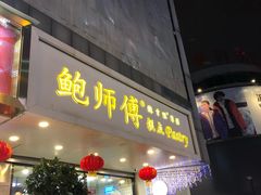 门面-鲍师傅糕点(春熙路店)