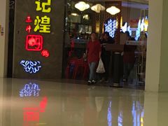 -黄记煌三汁焖锅(悦方IDmall店)