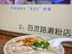 -老西关濑粉(文明路店)
