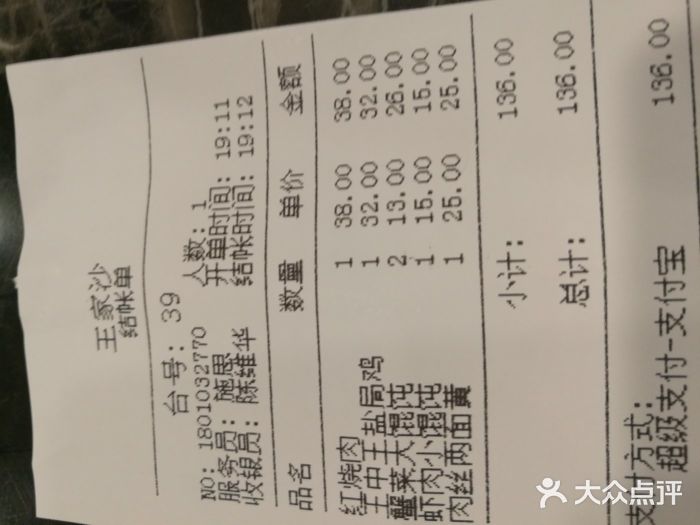 王家沙点心店(南京西路总店)账单图片