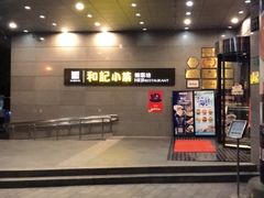 -和记小菜(大宁店)