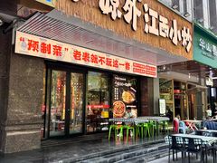 -文记卢源外·江西小炒(凤城八路店)