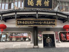 -德兴馆(广东路总店)