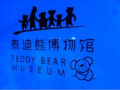 -成都泰迪熊博物馆