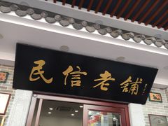 门面-民信老铺(华盖路店)