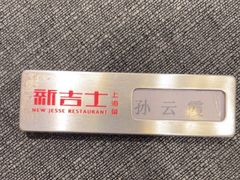 -新吉士·上海菜(浦东LCM置汇旭辉店)
