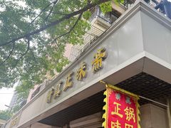 -正味斋锅巴菜(西北角店)