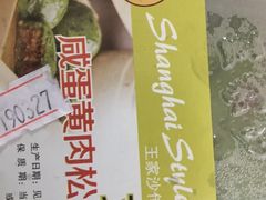 -王家沙点心店(万航渡路店)