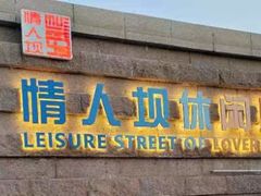 -情人坝酒吧街