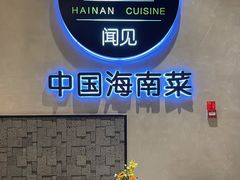 -闻见中国海南菜(K11店)