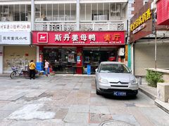 门面-斯丹姜母鸭·古法干香(涂门街总店)