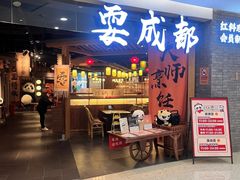 -耍成都·红料理会员制餐厅(上海首店)