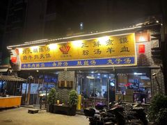 门面-太元彭家正汤(太元路总店)
