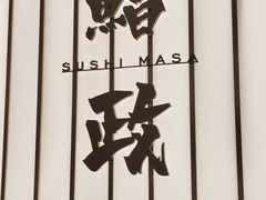 -鮨政·Omakase(港汇恒隆广场店)