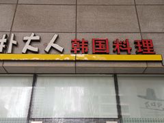 -朴大人炭烤·韩国料理(奥帆中心海尔洲际店)