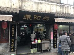 门面-荣阳楼(山塘街店)