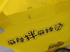 -小谷姐姐麻辣拌·麻辣烫(潞河店)
