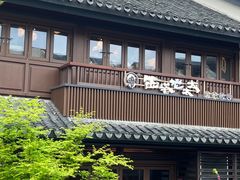 -西塔老太太泥炉烤肉(青浦蟠龙天地店)