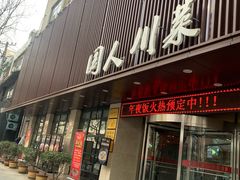 门面-国人川菜(李家村建东街店)