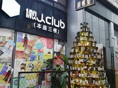 门面-胡桃里音乐酒馆(仓山万达店)