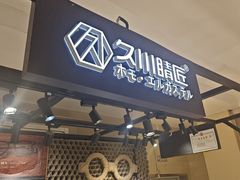 -日本手作眼镜·久川睛匠(龙德店)
