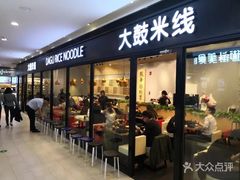 门面-大鼓米线(浦东长泰店)