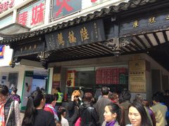 -陆稿荐观前街店