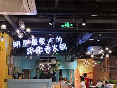 -钢管厂五区小郡肝串串香(南山店)