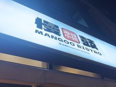 -慢鼓海鲜小馆Mangoo Bistro(交子大道店)