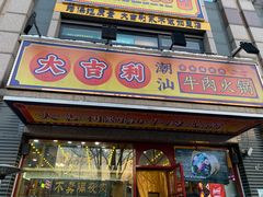 门面-大吉利·潮汕牛肉火锅(河西店)