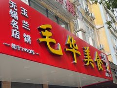 -毛华美食(清扬路店)