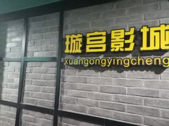 -璇宫国际影城(江汉路店)