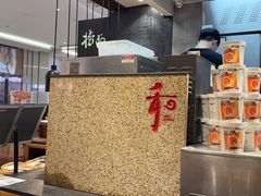 -和府捞面(天河领展广场店)