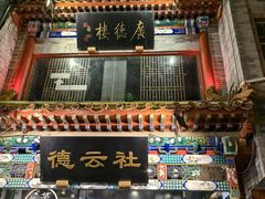 -广德楼茶馆(大栅栏商业街店)