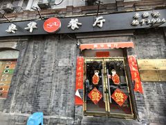 -奥华餐厅·老张记(台基厂店)