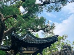 -个园