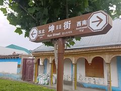 -特克斯八卦城