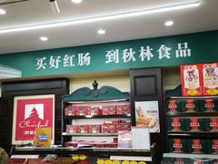 -哈尔滨秋林食品有限责任公司(秋林公司店)