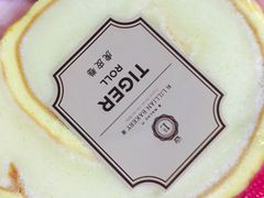虎皮卷-莉蓮蛋挞(静安寺店)